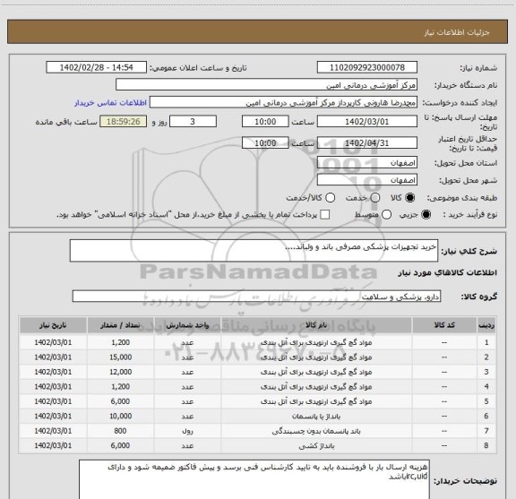 استعلام خرید تجهیزات پزشکی مصرفی باند و ولباند....