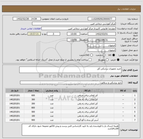 استعلام خرید تجهیزات پزشکی آتل