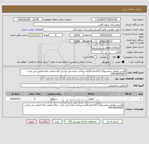 استعلام گوشی موبایل سامسونگ A13-تعداد5عدد-پرداخت نقدی می باشد- ارائه ضمانت نامه الزامی می باشد-09148245007