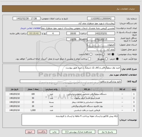 استعلام خرید نوار سونوگرافی و کاف تک شیلنگ و غیره طبق پیوست