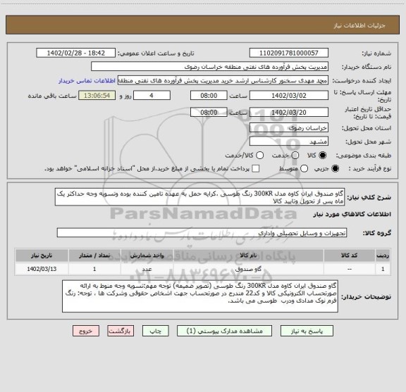 استعلام گاو صندوق ایران کاوه مدل 300KR رنگ طوسی ،کرایه حمل به عهده تامین کننده بوده وتسویه وجه حداکثر یک ماه پس از تحویل وتایید کالا