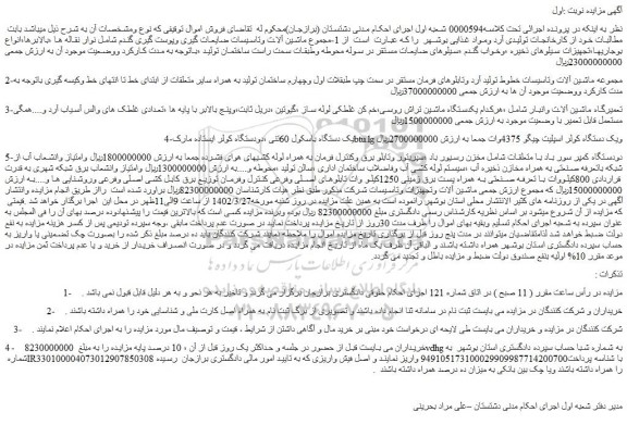 مزایده فروش 1-مجموع ماشین آلات وتاسیسات ضایعات گیری وپوست گیری گندم و...
