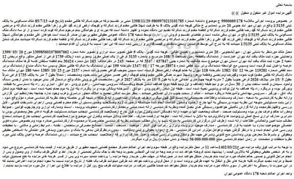 مزایده فروش ششدانگ یکقطعه زمین بمساحت 5 /108 مترمربع و بشماره 3135 فرعی از یک اصلی مفروز ومجزی شده ازپلاک 1739 فرعی از اصلی