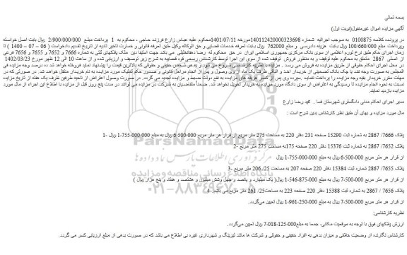 مزایده فروش ملک پلاکهای ثبتی به شماره 7666 و 7652 و 7655 و 7656 فرعی از اصلی 2867