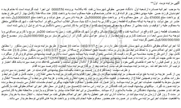 مزایده فروش زمین به مساحت 200متر مربع با کاربری مسکونی