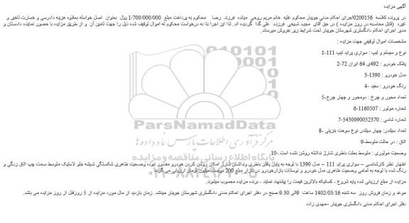 مزایده فروش خودرو سواری پراید تیپ 111