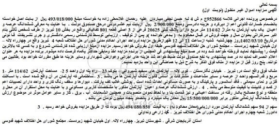 مزایده فروش ششدانگ عرصه و اعیان یک باب آپارتمان به متراژ 114/62 متر مربع دارای پلاک ثبتی 20625 فرعی از 3 اصلی قطعه 801 تفکیکی
