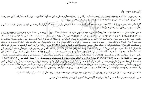 مزایده فروش ملک 