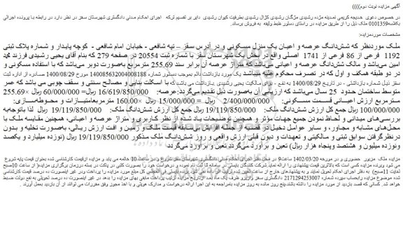 مزایده فروش شش دانگ عرصه و اعیان یک منزل مسکونی