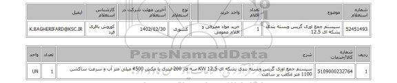 استعلام، سیستم جمع اوری گریس وبسته بندی بشکه ای 12.5