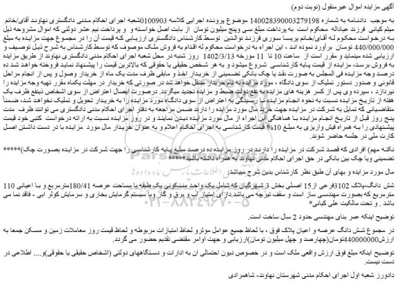 مزایده فروش شش دانگ-پلاک 3102فرعی از15 اصلی