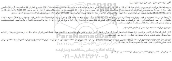 مزایده فروش یک قطعه باغ به مساحت 6281/76 مترمربع که ارای 18 اصله درخت گردو 50 ساله
