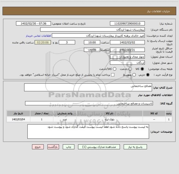 استعلام مصالح ساختمانی