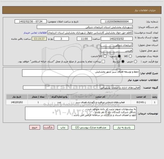 استعلام حفظ و توسعه فضای سبز شهر بخشایش