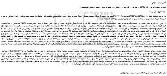 مزایده فروش ششدانگ عرصه و اعیان یکبابخانه به پلاک ثبتی به شماره 3فرعی از 1498 اصلی 