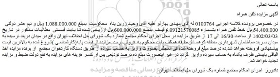 مزایده فروش خط تلفن همراه