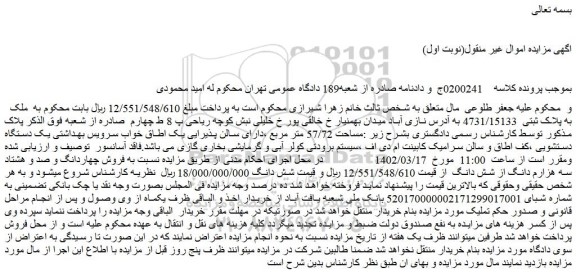 مزایده فروش ملک به پلاک ثبتی 4731/15133