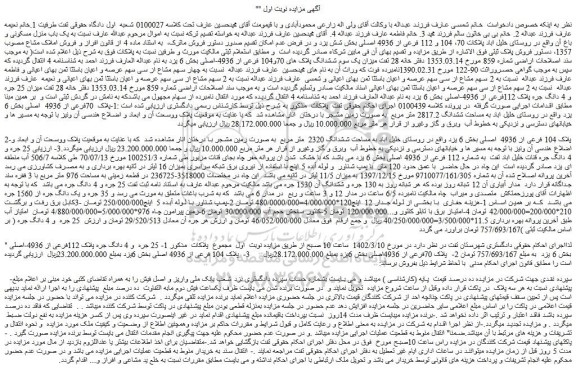 مزایده فروش یک باب منزل مسکونی و باغ آن