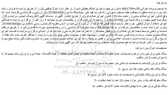 مزایده فروش سنگ های برش خورده و درهم با ضخامت عمدتا حدود 2 سانت و ابعاد 
