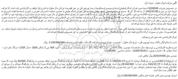 مزایده فروش خودرو سواری پژو – تیپ: 405 جی ال ایکس 1800 –مدل: 1385—رنگ: نقره ای