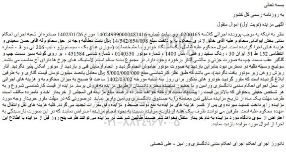 مزایده فروش یک دستگاه خودرو سواری هاچ بک ، سیستم پژو ، تیپ 206 تی یو 3 