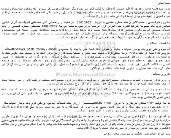 مزایده فروش دستگاه BOSSAR BMK 2000 آب میوه پر کنی دوی پک بوسار اسپانیا