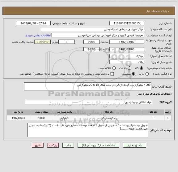 استعلام 4000 کیلوگرم رب گوجه فرنگی در حلب های 10 تا 20 کیلوگرمی