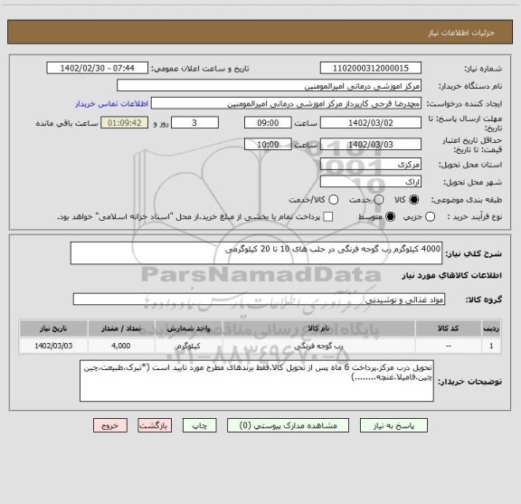 استعلام 4000 کیلوگرم رب گوجه فرنگی در حلب های 10 تا 20 کیلوگرمی