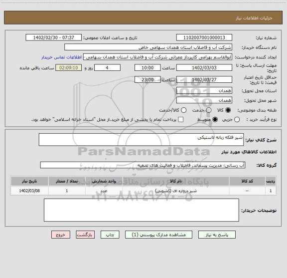 استعلام شیر فلکه زبانه لاستیکی