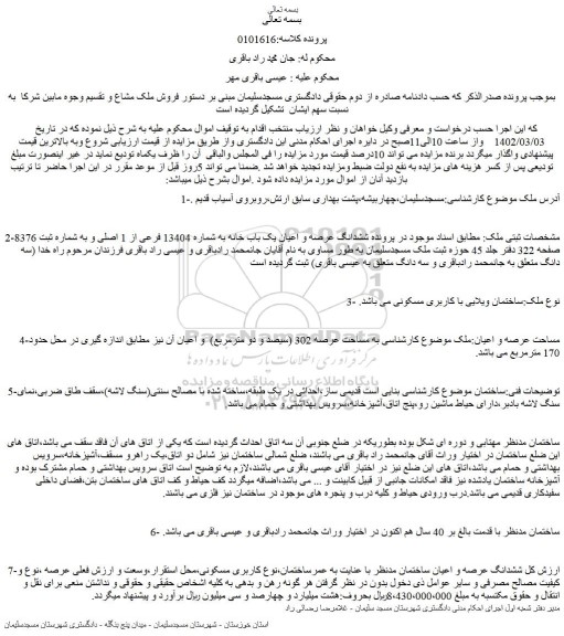 مزایده فروش ششدانگ عرصه و اعیان یک باب خانه به شماره 13404 فرعی از 1 اصلی 