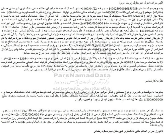 مزایده فروش ششدانگ یکباب عمارت به شماره پلاک ثبتی 508 فرعی از 28 اصلی