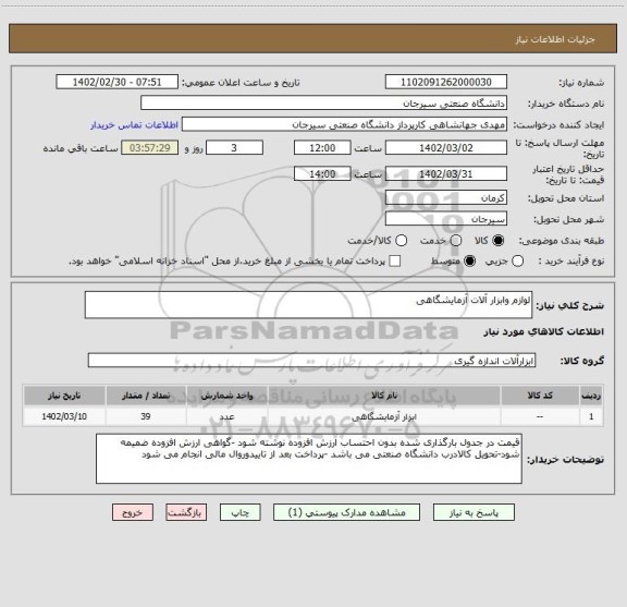 استعلام لوازم وابزار آلات آزمایشگاهی