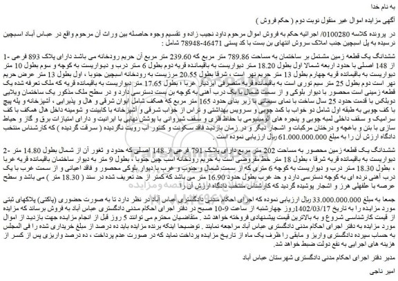 مزایده فروش ششدانگ یک قطعه زمین مشتمل بر ساختمان به مساحت 789.86 متر مربع که 239.60 متر مربع 