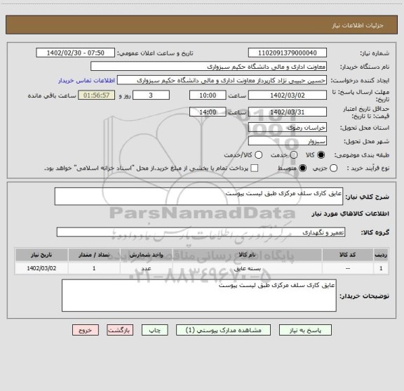 استعلام عایق کاری سلف مرکزی طبق لیست پیوست
