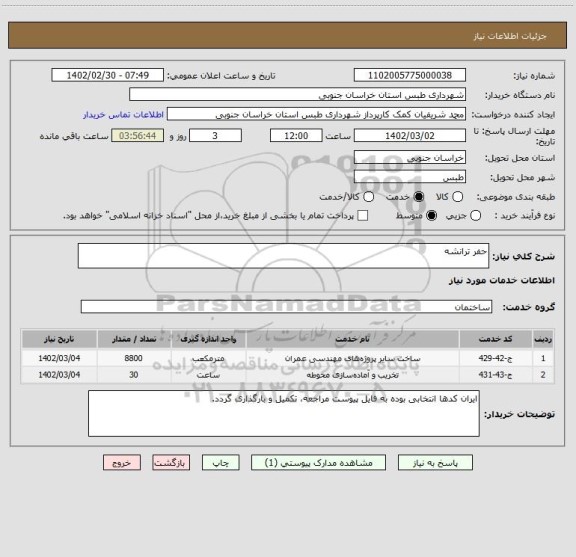 استعلام حفر ترانشه