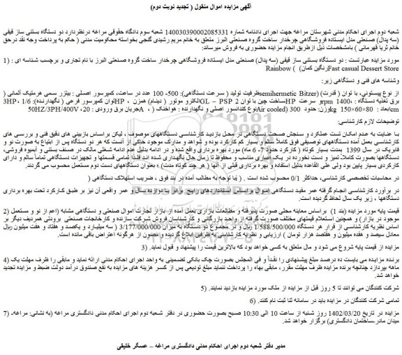 مزایده فروش دو دستگاه بستنی ساز قیفی (سه پدال) صنعتی مدل ایستاده فروشگاهی چرخدار  