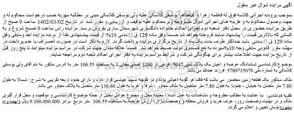 مزایده فروش ششدانگ عرصه و اعیان یک پلاک ثبتی 5047 فرعی از 3290 اصلی