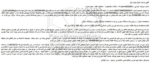 مزایده فروش سواری پراید صبا جی تی ایکس مشکی رنگ مدل 1381 