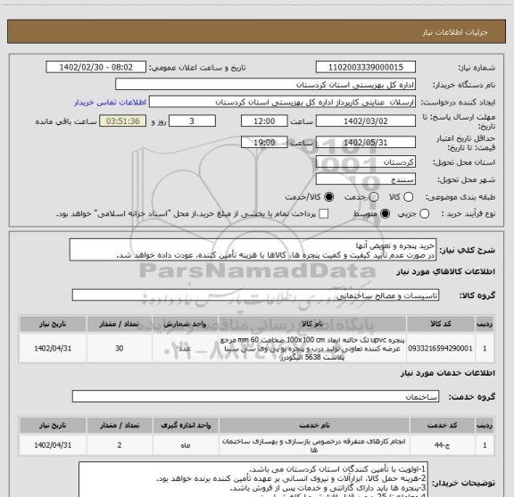 استعلام خرید پنجره و تعویض آنها
در صورت عدم تأیید کیفیت و کمیت پنجره ها، کالاها با هزینه تأمین کننده، عودت داده خواهد شد.