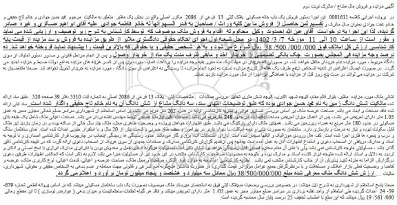 مزایده فروش ملک پلاک 13 فرعی از 2086 اصلی 