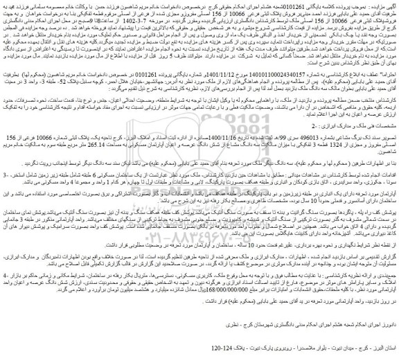 مزایده فروش پلاک ثبتی شماره 10066 فرعی از 156 اصلی مفروز و مجزی از 1324 قطعه 3 تفکیکی 