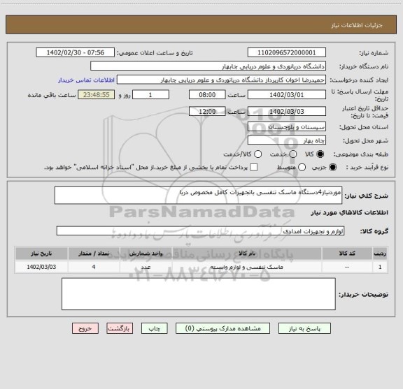 استعلام موردنیاز4دستگاه ماسک تنفسی باتجهیزات کامل مخصوص دریا