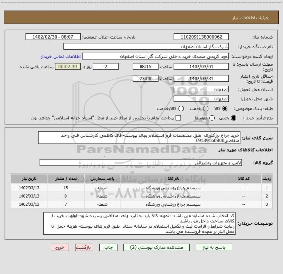 استعلام خرید چراغ پرژکتوری  طبق مشخصات فرم استعلام بهای پیوست-آقای کاظمی کارشناس فنی واحد متقاضی09139160800