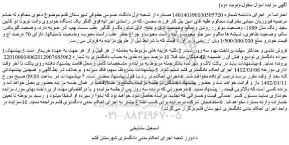 مزایده فروش یک دستگاه خودروی وانت تویوتا دو کابین سفید رنگ مدل 1999 