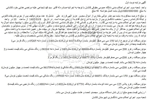 مزایده فروش موتورسیکلت ایران دوچرخ ارشیا 150 سی سی صفر کیلومتر 
