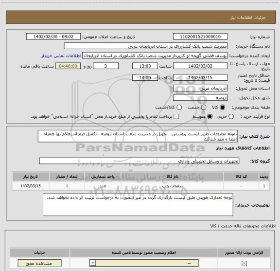 استعلام نمونه مطبوعات طبق لیست پیوستی - تحویل در مدیریت شعب استان ارومیه - تکمیل فرم استعلام بها همراه امضا و مهر شرکت