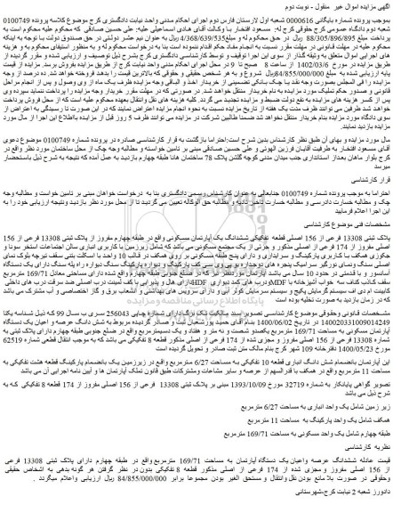 مزایده فروش ملک پلاک ثبتی 13308 فرعی از 156 اصلی قطعه  تفکیکی ششدانگ یک آپارتمان مسکونی