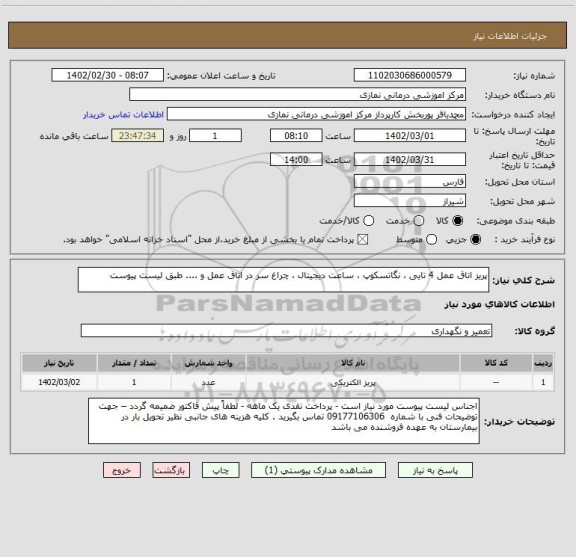 استعلام پریز اتاق عمل 4 تایی ، نگاتسکوپ ، ساعت دیجیتال ، چراغ سر در اتاق عمل و .... طبق لیست پیوست