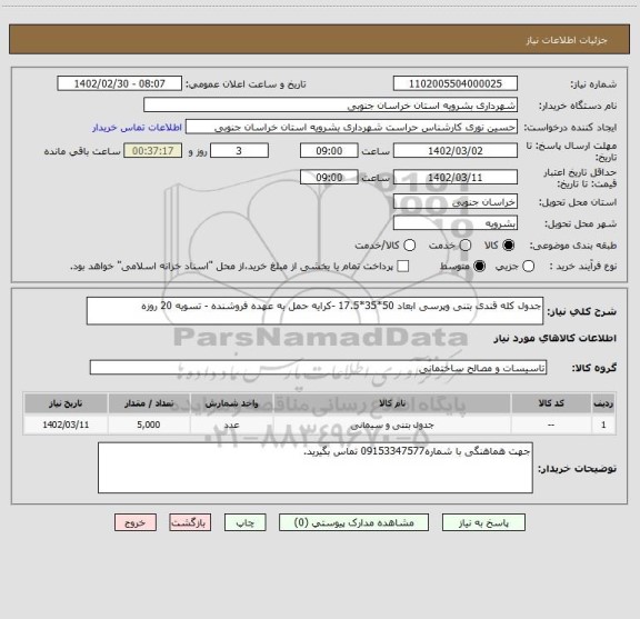 استعلام جدول کله قندی بتنی وپرسی ابعاد 50*35*17.5 -کرایه حمل به عهده فروشنده - تسویه 20 روزه