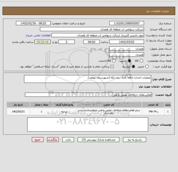 استعلام عملیات احداث ادامه کانال بیان تکه (شهرستان نهاوند)